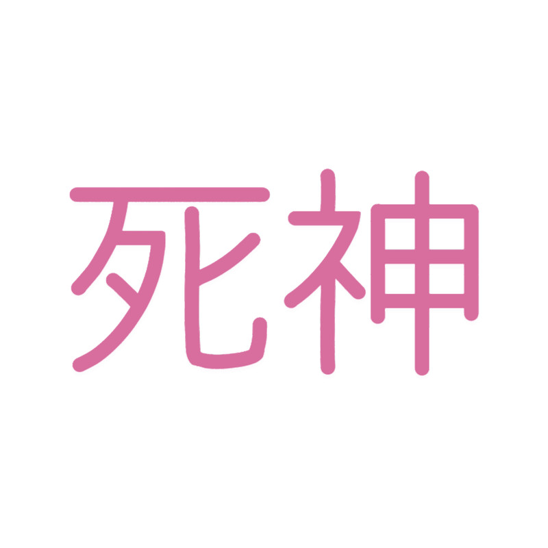 Shinigami Kanji .png