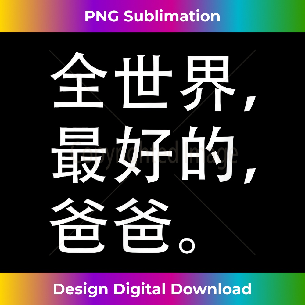 JJ-20231212-13915_World's Best Dad in Chinese, Father's day gift 13956.jpg