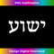 RN-20231219-16996_Yeshua - Hebrew Name of Jesus - Christian Messianic Jew 1.jpg