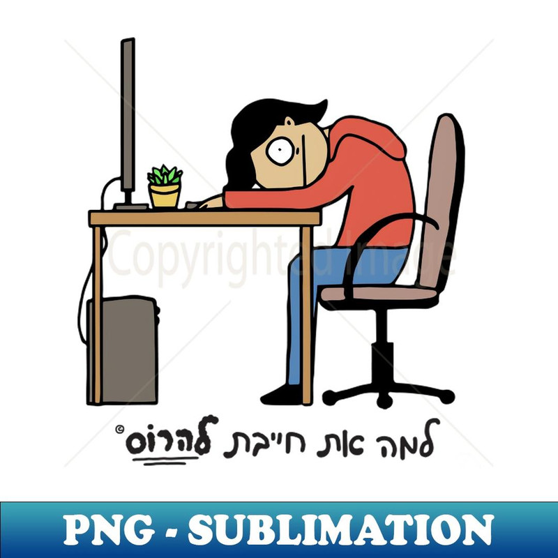 Hard Day At Work Hebrew - Professional Sublimation Digital Download