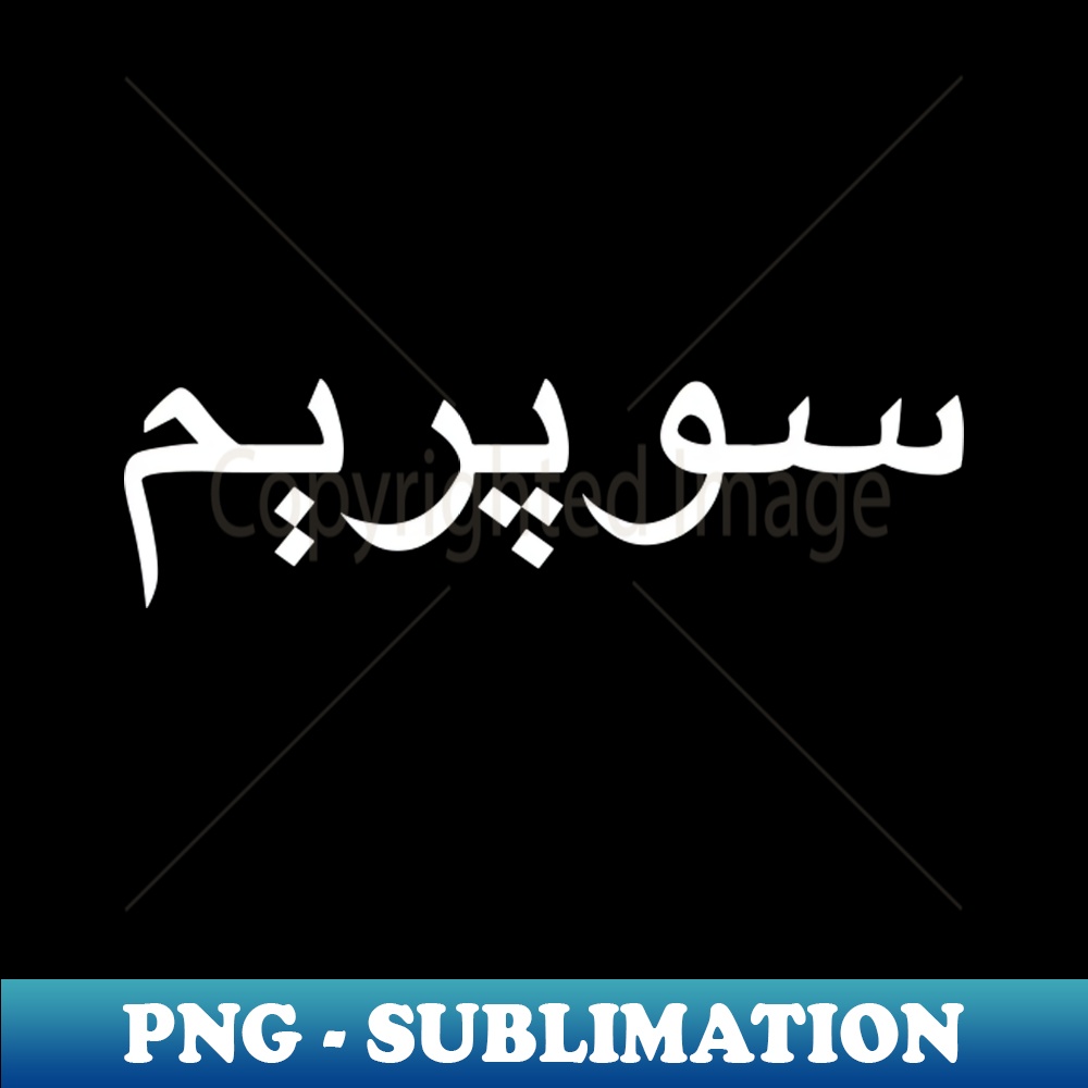 Supreme Farsi Tee - Elegant Sublimation PNG Download