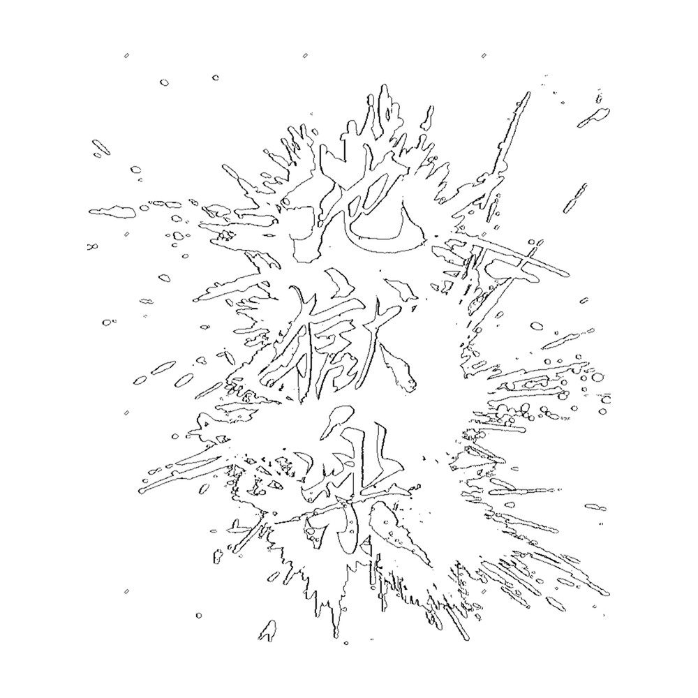 Jigokuraku - Hell_s Paradise Kanji White.png