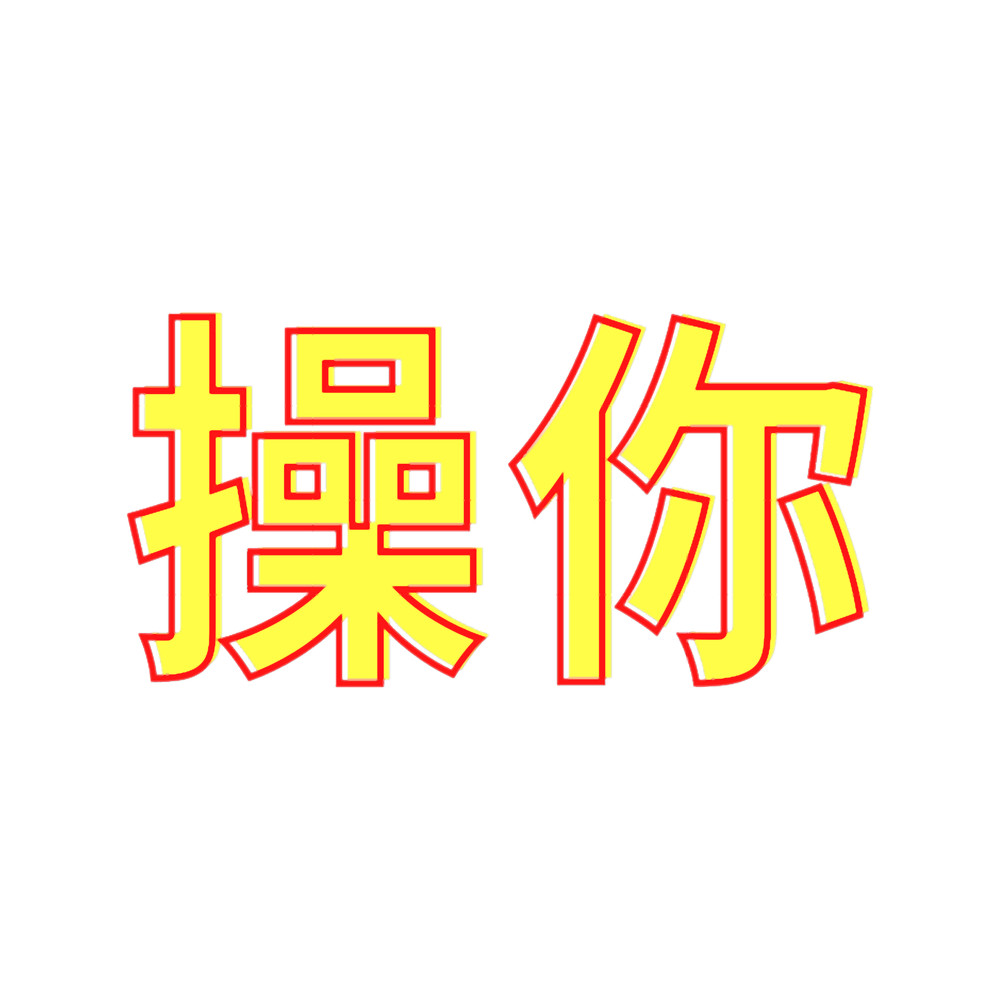 Chinese kanji characters of Fuck you Symbol Tattoo.png