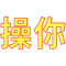 Chinese kanji characters of Fuck you Symbol Tattoo.png