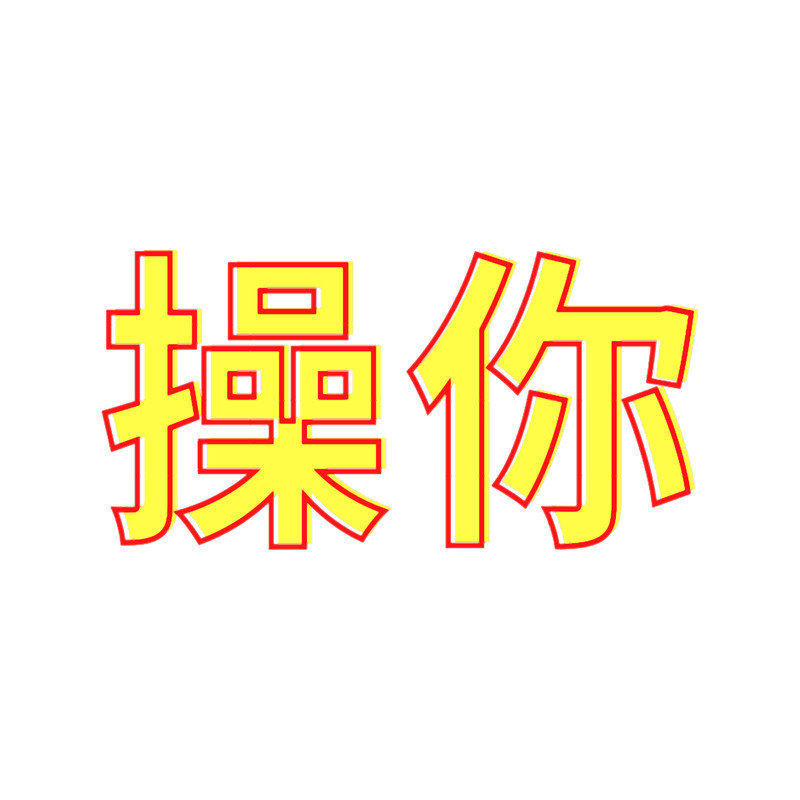 Chinese kanji characters of Fuck you Symbol Tattoo.png