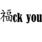 Fuck you - chinese - english mix .png