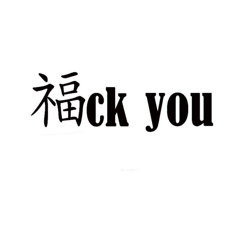 Fuck you - chinese - english mix .png