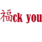 Fuck you - chinese - english mix.png