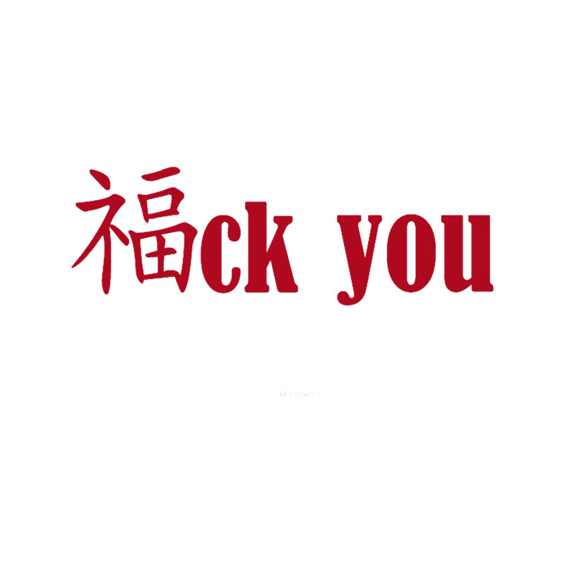 Fuck you - chinese - english mix.png