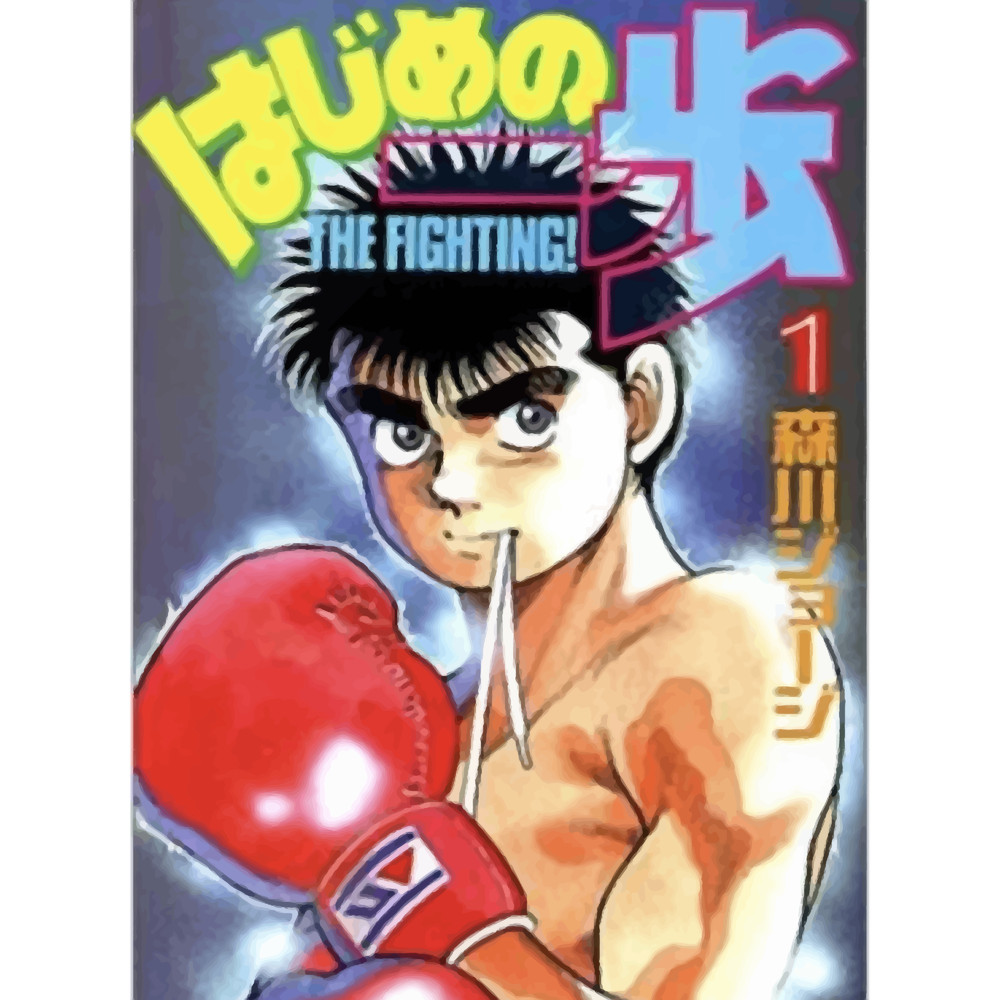 Hajime no Ippo(12).png