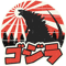 Godzilla Retro .png
