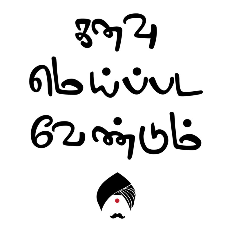 Bharathiyar Kanavu Meipada Vendum Barathi poem Text .png