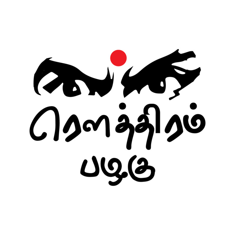 Bharathiyar Kavidhai Routhiram Pazhagu Tamil Poet Quote .png