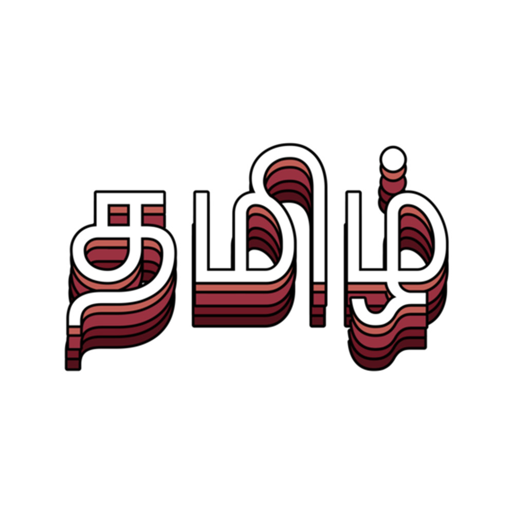 TAMIL (I AM TAMIL) .png