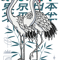 I Love Japan Enjoy Wear Cool Tokyo Japan Redcrowned crane.png