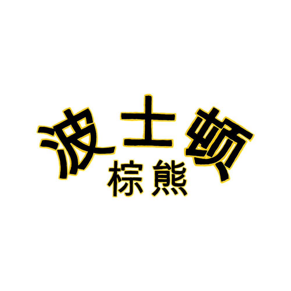 Boston Bruins (Chinese).png