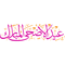 Bakra Eid, bakra eid, eid mubarak, eid, mubarak, bakra eid mubarak, eid al adha, eid mubarak status, (7).png