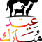 Bakra Eid, bakra eid, eid mubarak, eid, mubarak, bakra eid mubarak, eid al adha, eid mubarak status, (15).png
