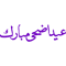 Bakra Eid, bakra eid, eid mubarak, eid, mubarak, bakra eid mubarak, eid al adha, eid mubarak status, (17).png
