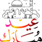 Bakra Eid, bakra eid, eid mubarak, eid, mubarak, bakra eid mubarak, eid al adha, eid mubarak status, (27).png