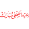 Bakra Eid, bakra eid, eid mubarak, eid, mubarak, bakra eid mubarak, eid al adha, eid mubarak status, (29).png