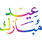Bakra Eid, bakra eid, eid mubarak, eid, mubarak, bakra eid mubarak, eid al adha, eid mubarak status,(46).png
