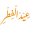 Eid Mubarak, eid mubarak, Eid Mubarak Islamic Arabic Calligraphy, Eid Al Fitr, eid al fitr 2022, eid (1).png