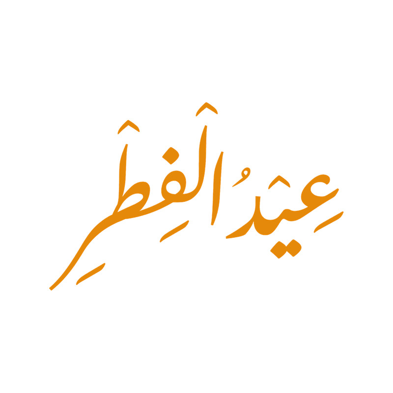 Eid Mubarak, eid mubarak, Eid Mubarak Islamic Arabic Calligraphy, Eid Al Fitr, eid al fitr 2022, eid (1).png