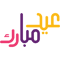 Eid Mubarak, eid mubarak, Eid Mubarak Islamic Arabic Calligraphy, Eid Al Fitr, eid al fitr 2022, eid (11).png