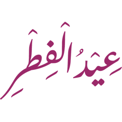 Eid Mubarak, eid mubarak, Eid Mubarak Islamic Arabic Calligraphy, Eid Al Fitr, eid al fitr 2022, eid (27)