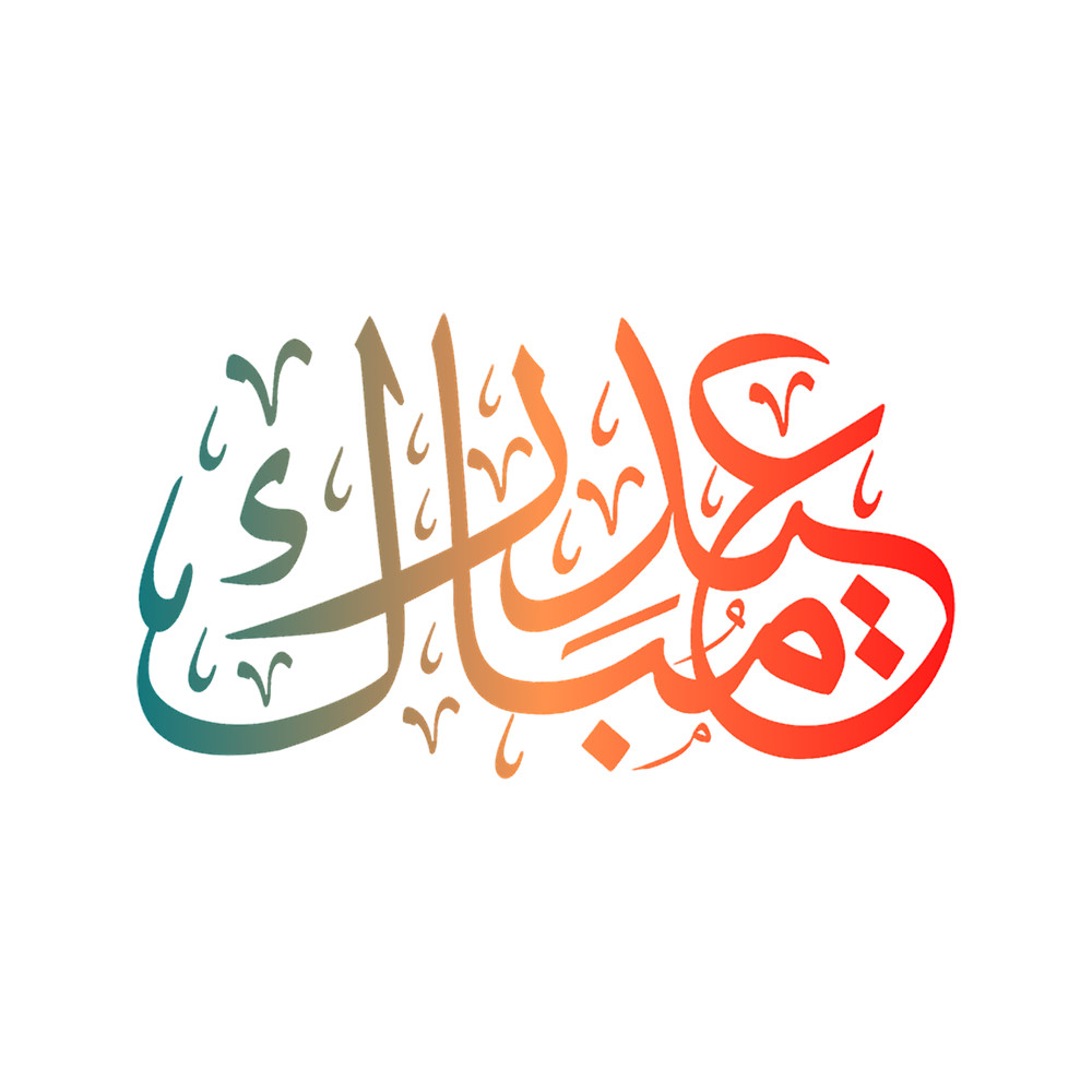 Eid Mubarak, eid mubarak, Eid Mubarak Islamic Arabic Calligraphy, Eid Al Fitr, eid al fitr 2022, eid(36).png