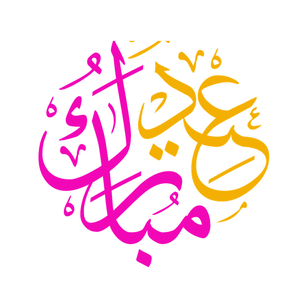 Eid Mubarak, eid, eid mubarak 2023, muslim, eid mubarak design, happy eid, blessed eid, T-S(2).png
