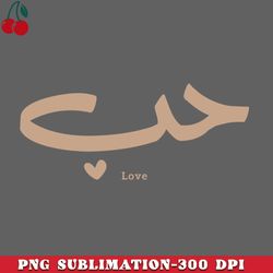love in arabic calligraphy houb png download