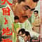 High & Low 1963 Movie POSTER PRINT A4-A1 Akira Kurosawa Japanese Cinema Film Wall Art Decor.jpg