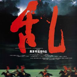 ran 1985 movie poster print a4 a1 kurosawa japanese 80s cinema cult film wall art decor