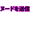 Send Nudes (Japanese).png