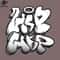 SM2212234720-Hip Hop raffiti Hiphop PNG Design.jpg