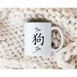 the dog chinese animal zodiac - coffee tea cocoa drinking mug - home desk - office work - white gift mug - chinese kanji
