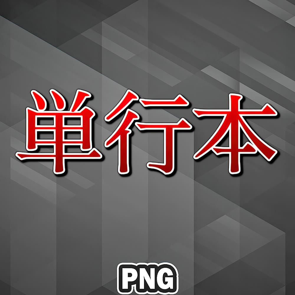 ASA1007231329643-Asian PNG Tankobon Kanji Red Word Japanese Japan Asia Country Culture PNG For Sublimation Print.jpg