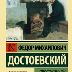 Crime and Punishment F.M. Dostoevsky book