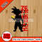 Son goku dragonball.jpg