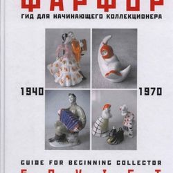 Guide for collectors Soviet porcelain. 1940-1970. PDF BOOK