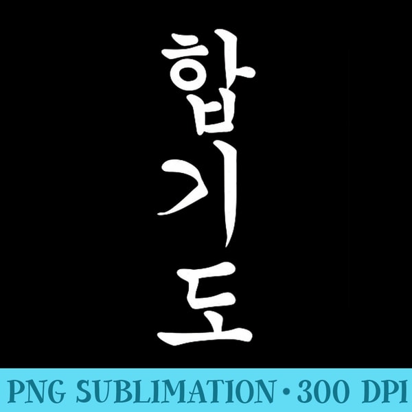Hapkido Korean Style Martial Arts Fighting Training - Download Transparent Image - Transform Your Sublimation Creations