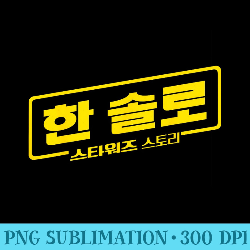 Star Wars Han Solo Movie Korean Logo Graphic T - PNG Download Clipart - Easy-To-Print And User-Friendly Designs