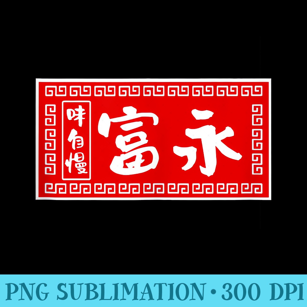 Tominaga Last Name T, Ramen, Signs, Funny Tshirt, Interesting Goods, Clothes, Calligraphy, Interesting, Menu2019s - Shirt Printing Template PNG - Fashionable an