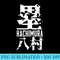Hachimura Distressed Japanese Name Characters - PNG Clipart Download - Stunning Sublimation Graphics