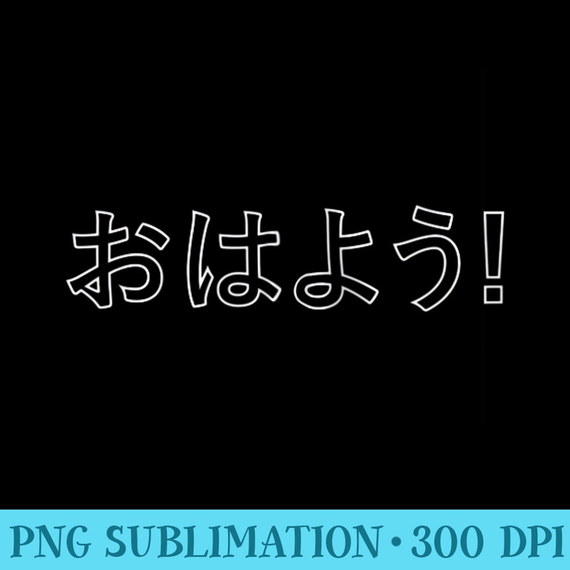 Ohayou Good Morning Japanese Hiragana - Sublimation graphics PNG - Fashionable and Fearless