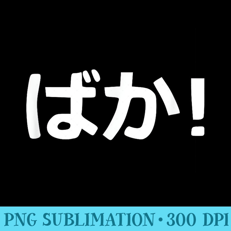 Baka Japanese Calligraphy - Transparent Shirt Clip Art - Instantly Transform Your Sublimation Projects