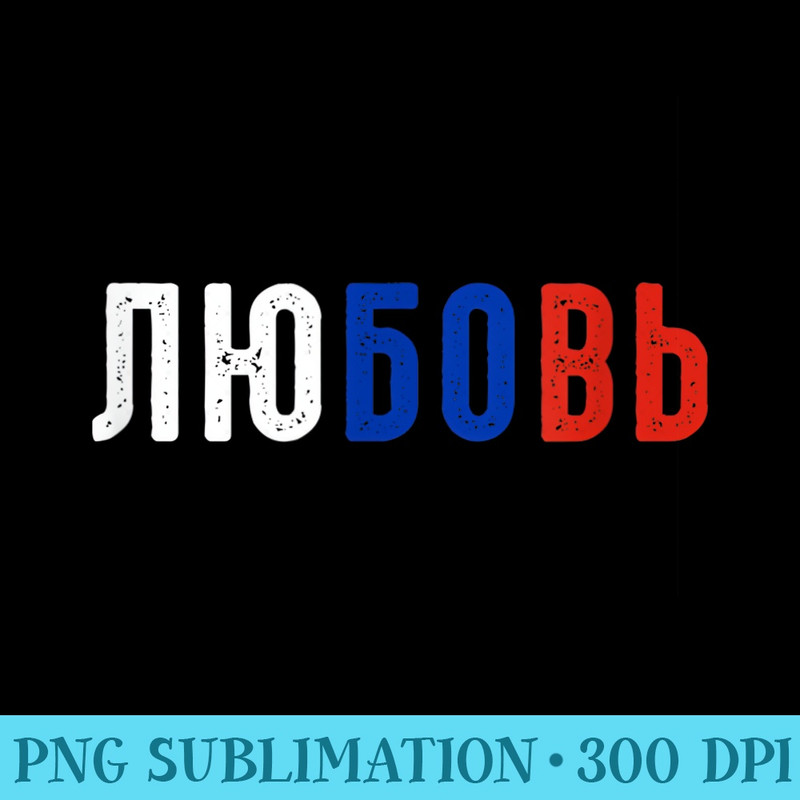 Love in russian cyrillic script russian flag - PNG Download Resource - High Resolution And Print-Ready Designs