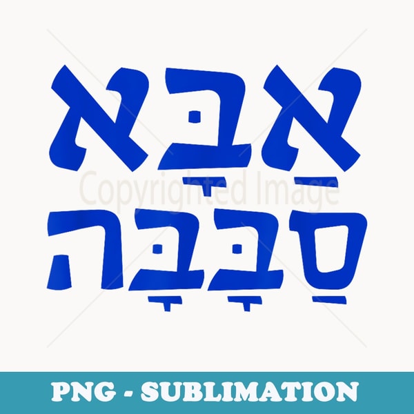 Aba Sababa Cool Dad Hebrew - High-Resolution PNG Sublimation | Inspire ...